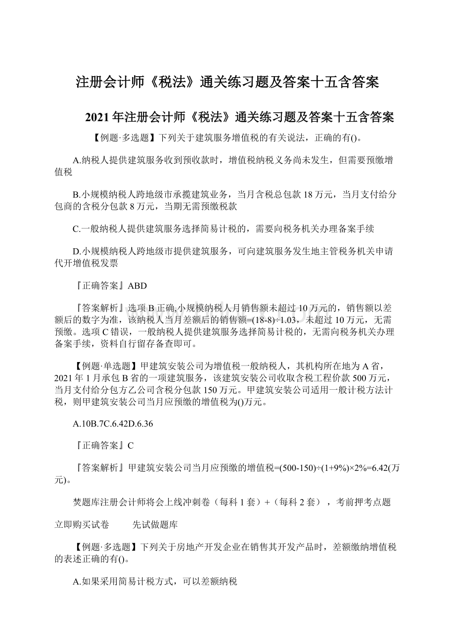 注册会计师《税法》通关练习题及答案十五含答案.docx_第1页