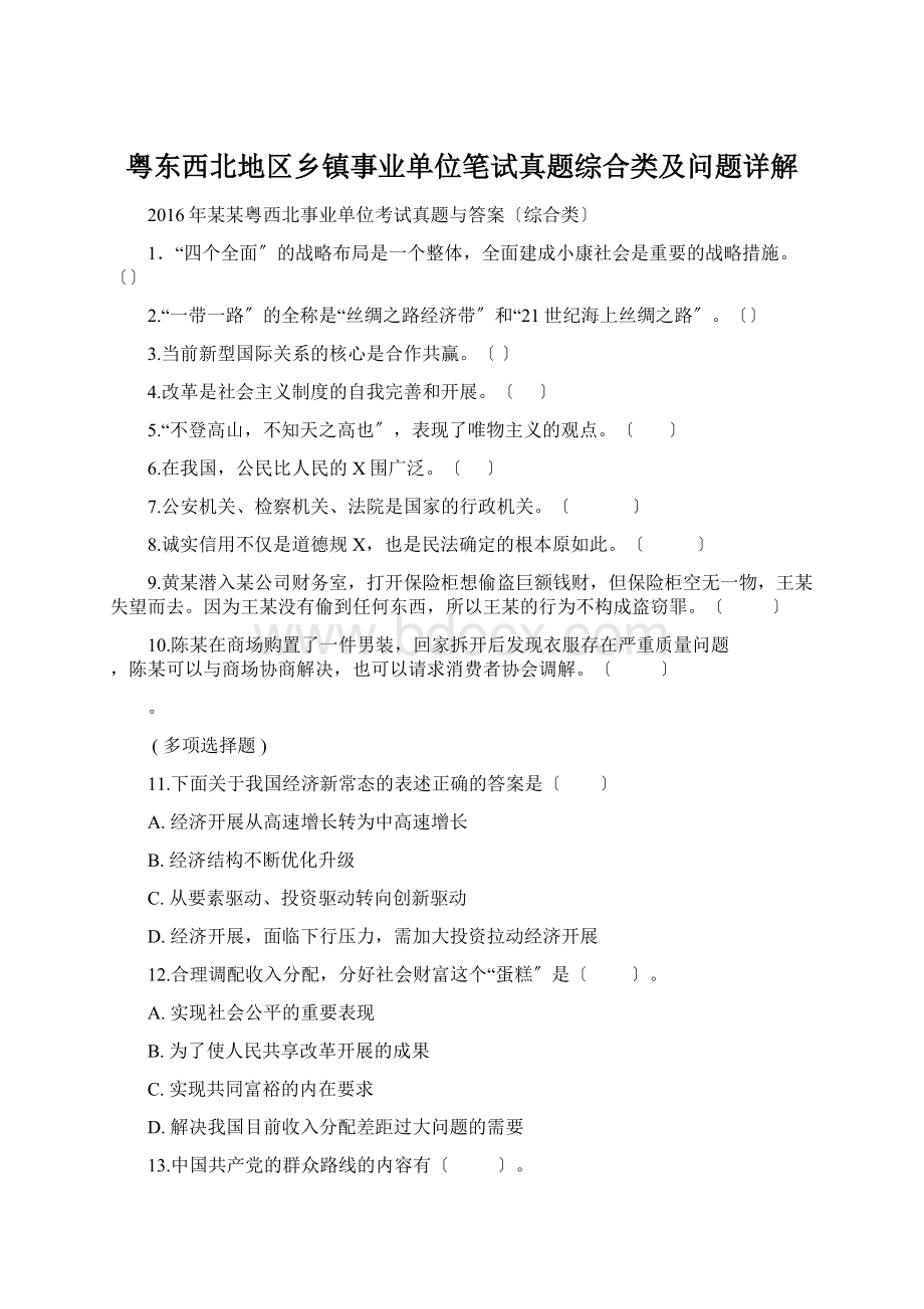 粤东西北地区乡镇事业单位笔试真题综合类及问题详解Word格式.docx_第1页