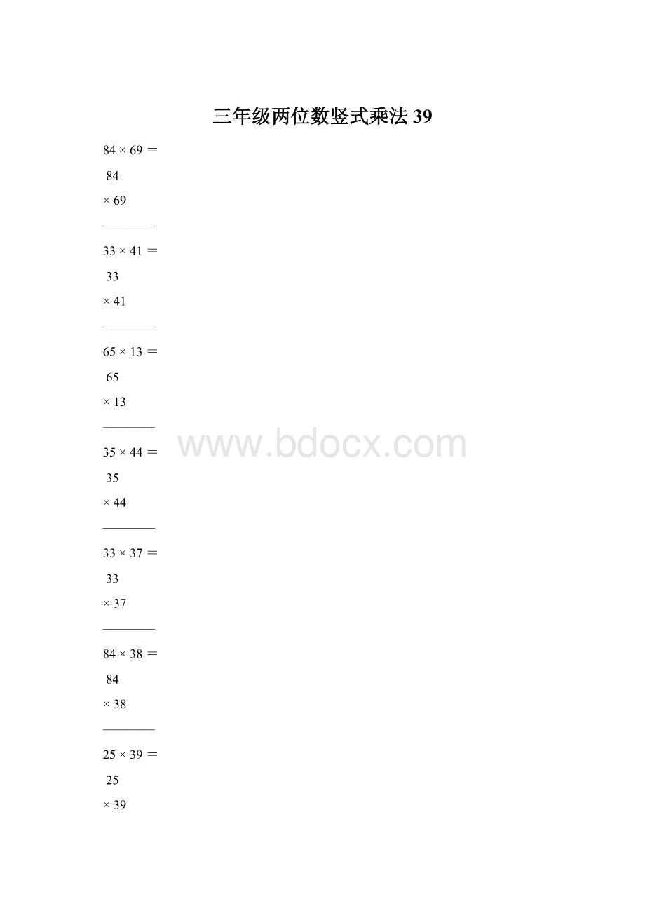 三年级两位数竖式乘法39文档格式.docx