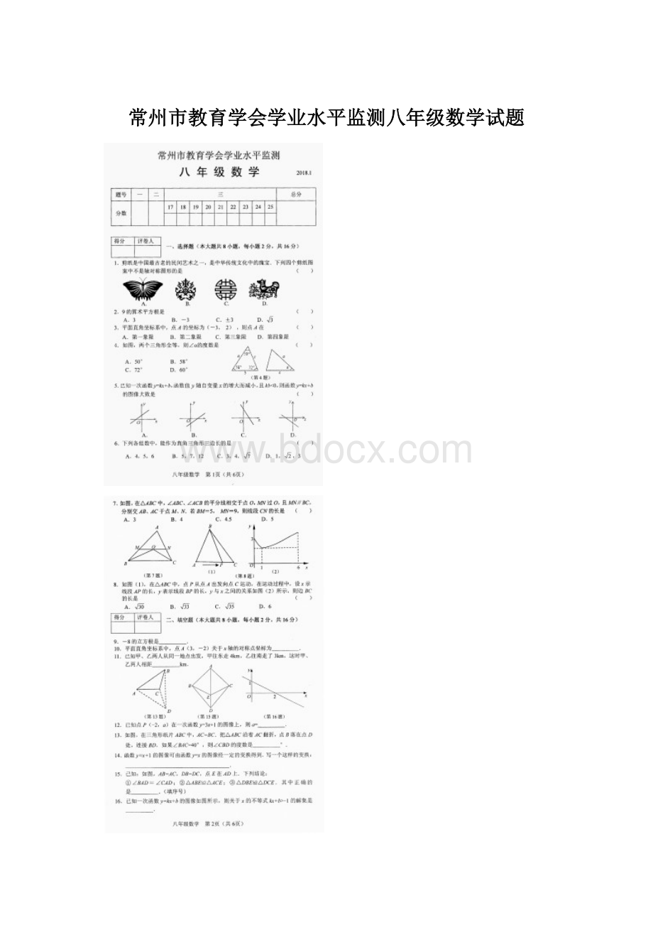 常州市教育学会学业水平监测八年级数学试题.docx