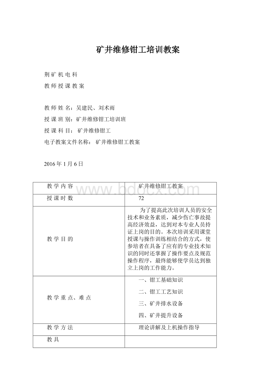 矿井维修钳工培训教案.docx_第1页