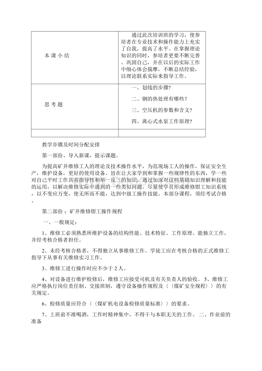 矿井维修钳工培训教案文档格式.docx_第2页