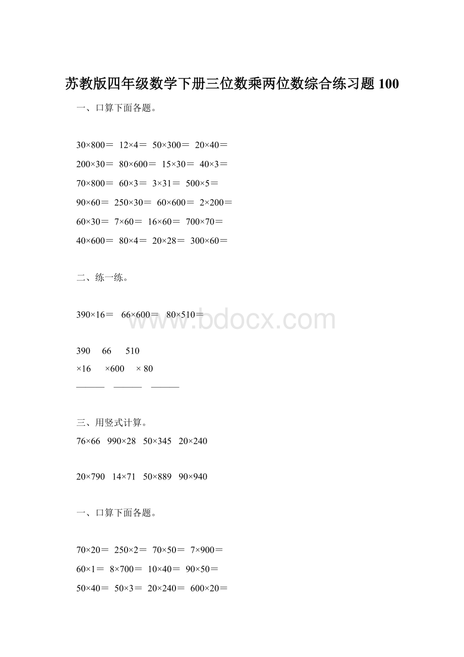 苏教版四年级数学下册三位数乘两位数综合练习题100Word格式文档下载.docx