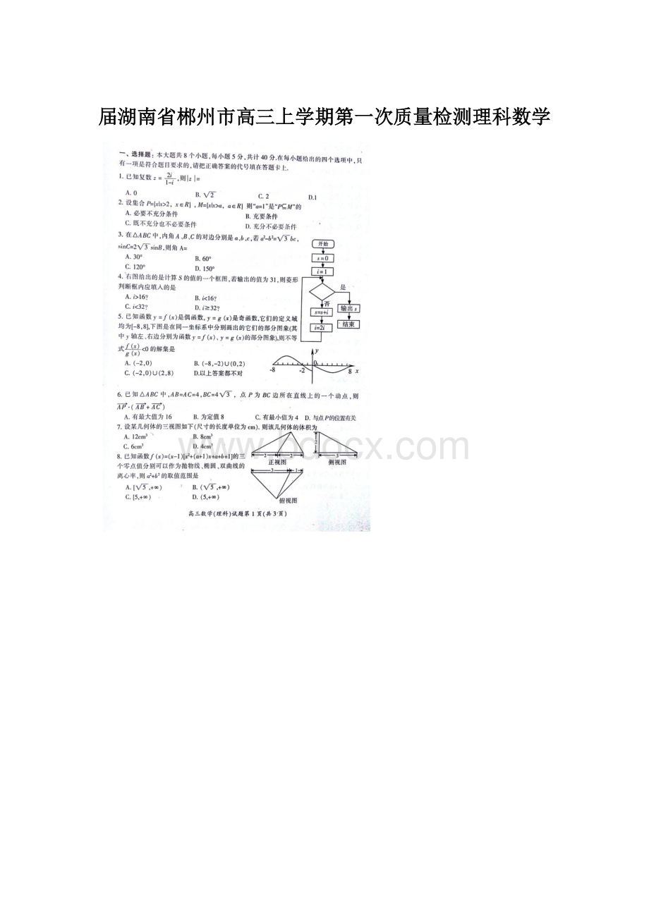 届湖南省郴州市高三上学期第一次质量检测理科数学.docx