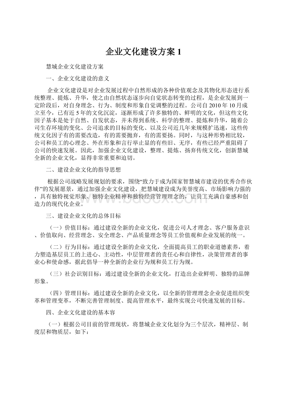 企业文化建设方案1.docx_第1页