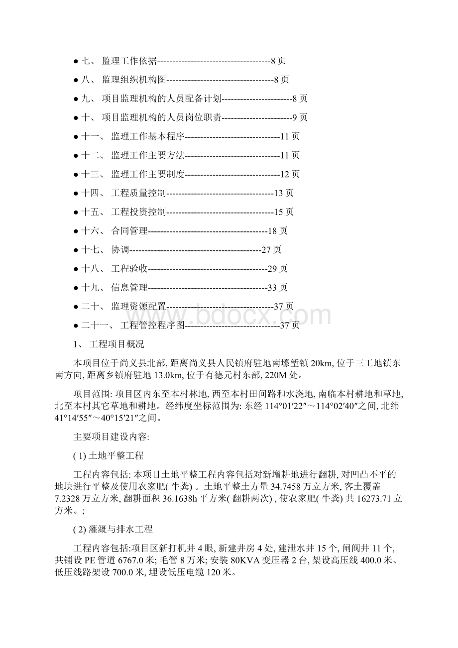 三工地镇有德元村土地整治占补平衡项目监理规划Word下载.docx_第2页