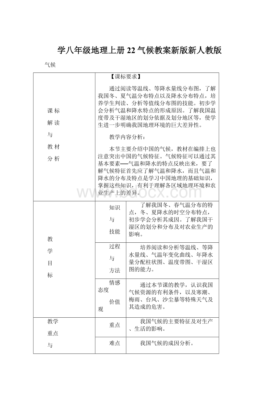 学八年级地理上册22气候教案新版新人教版.docx