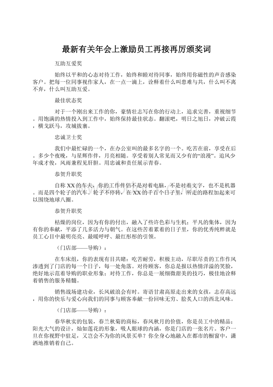 最新有关年会上激励员工再接再厉颁奖词.docx_第1页