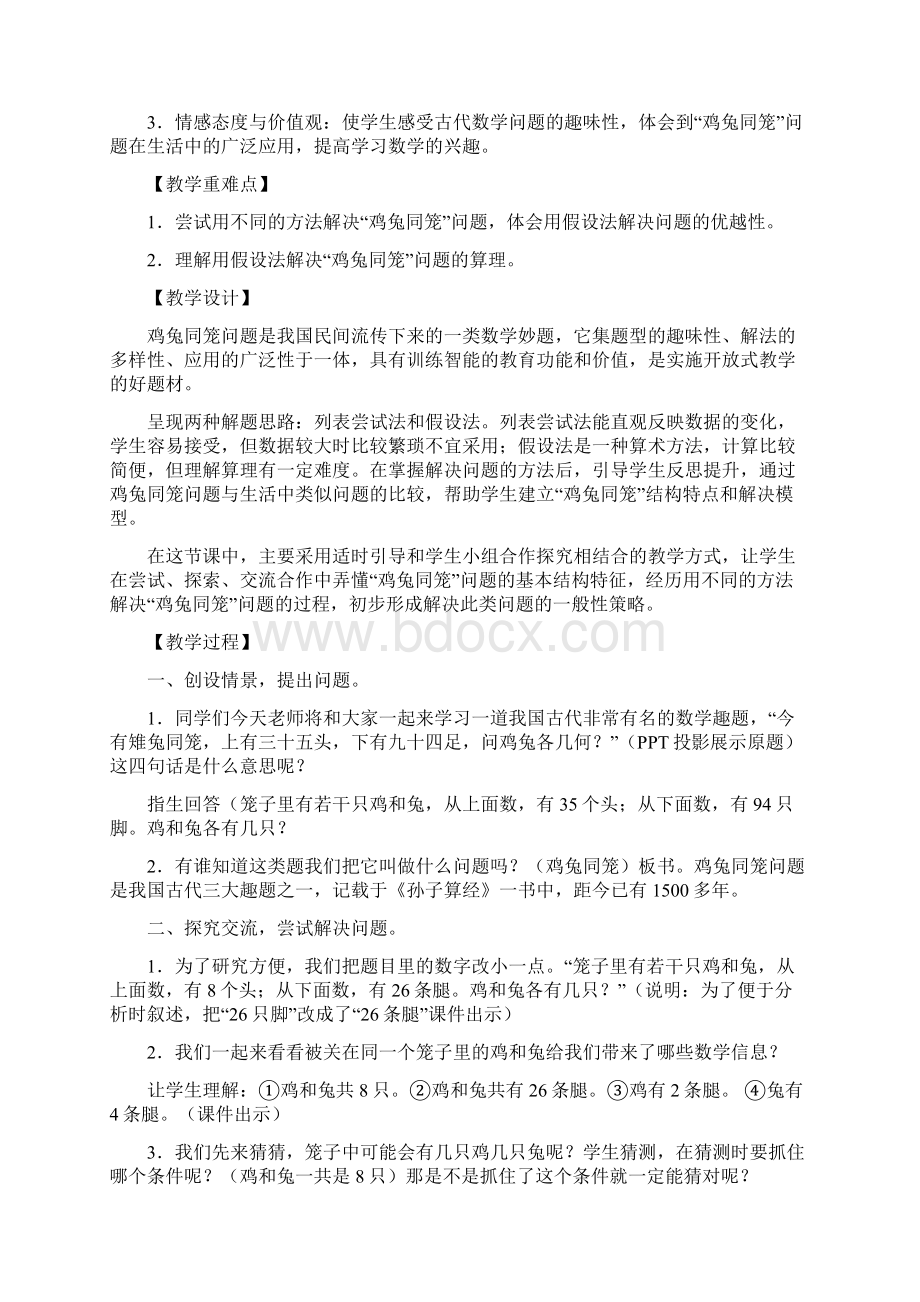 人版小学四年级公开课鸡兔同笼教学案.docx_第2页