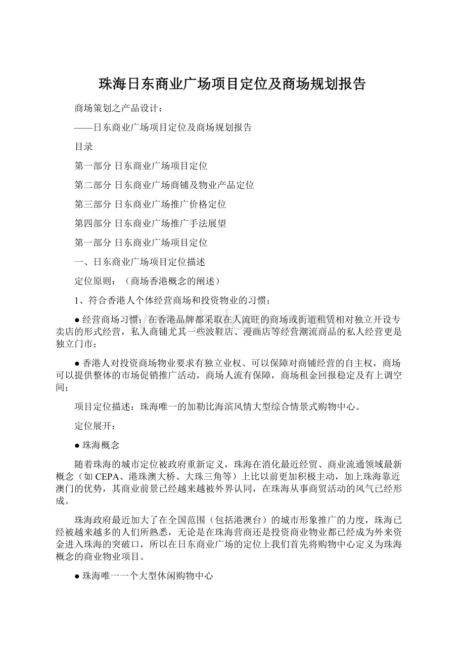 珠海日东商业广场项目定位及商场规划报告.docx_第1页