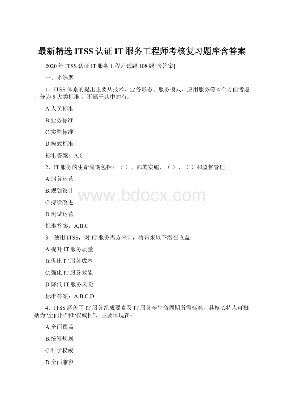 最新精选ITSS认证IT服务工程师考核复习题库含答案.docx