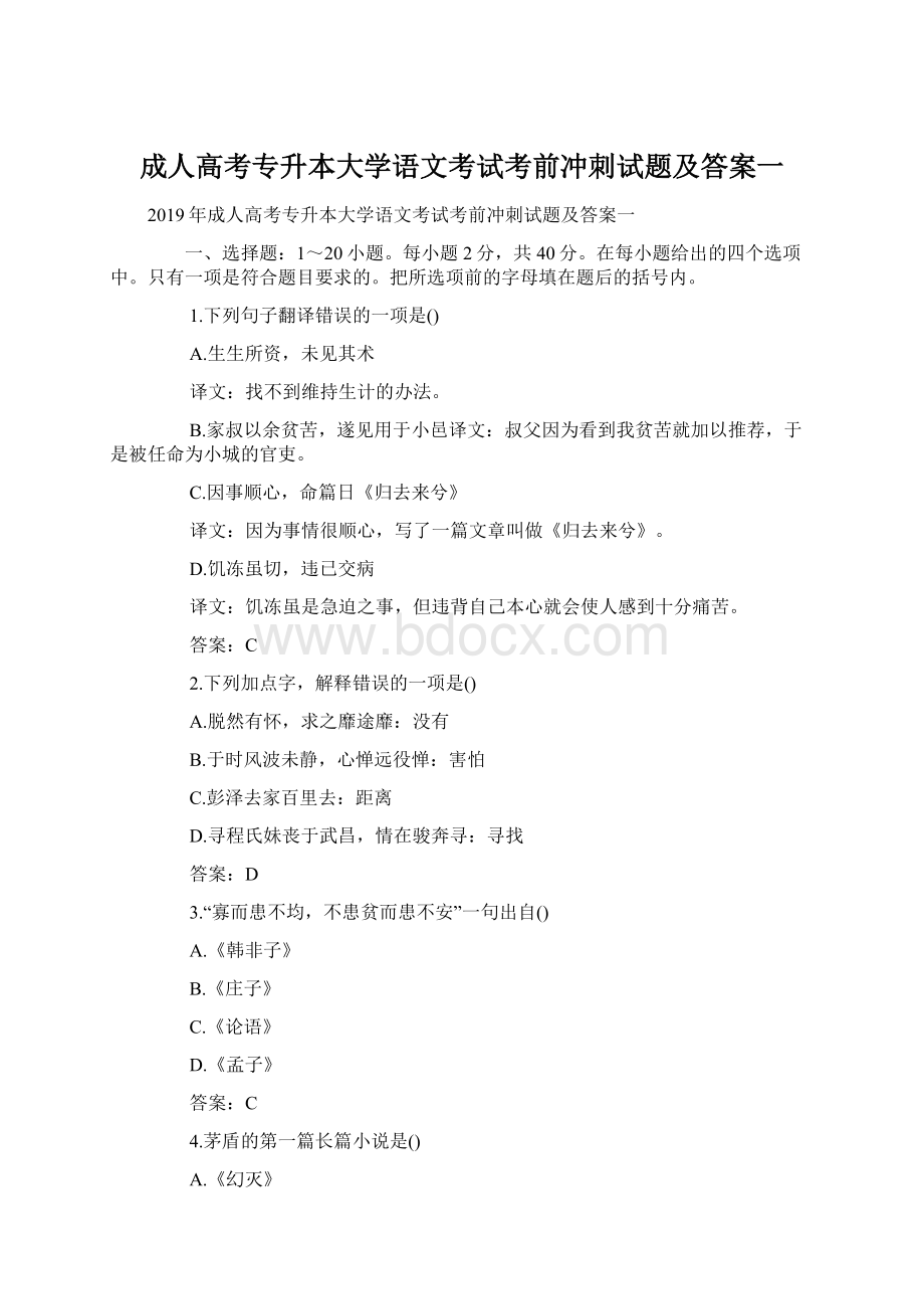 成人高考专升本大学语文考试考前冲刺试题及答案一.docx