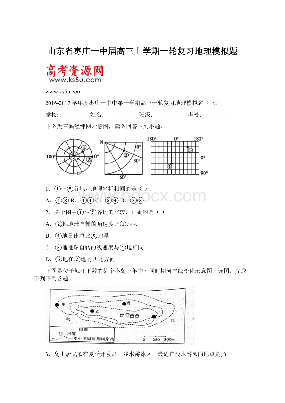 山东省枣庄一中届高三上学期一轮复习地理模拟题Word格式.docx