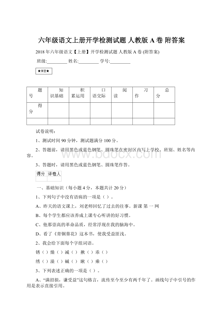 六年级语文上册开学检测试题 人教版A卷 附答案Word文档格式.docx_第1页