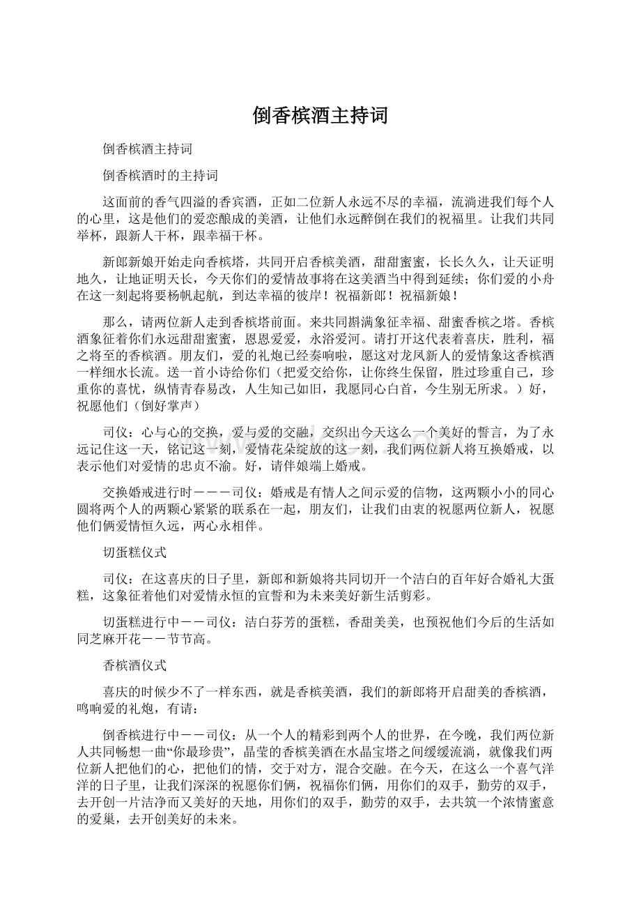 倒香槟酒主持词Word文件下载.docx