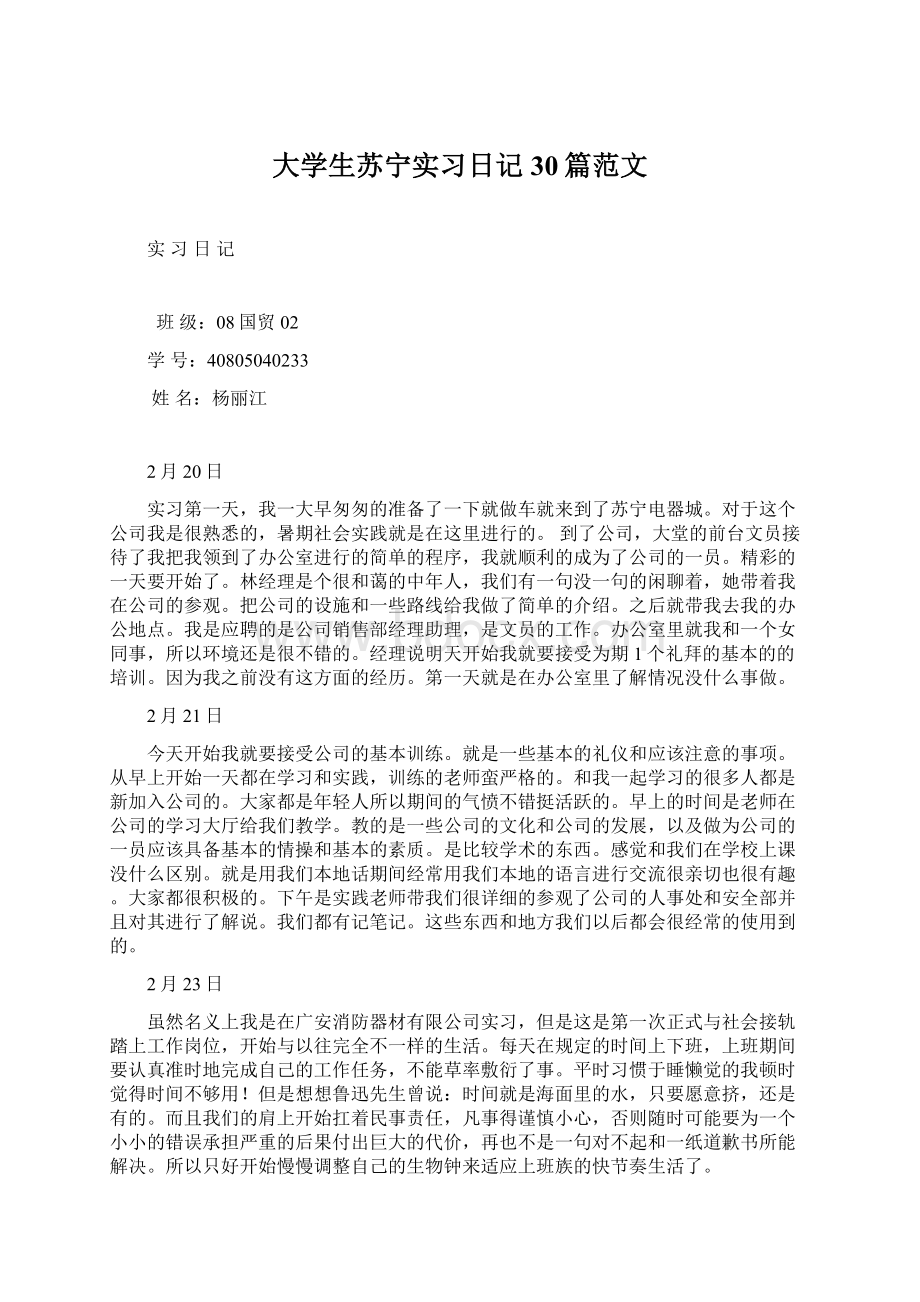 大学生苏宁实习日记30篇范文.docx