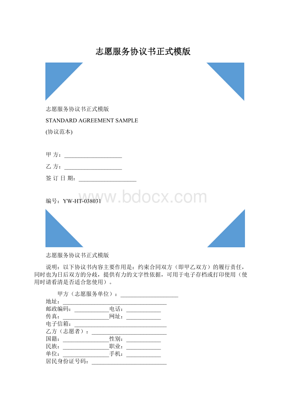 志愿服务协议书正式模版Word格式文档下载.docx