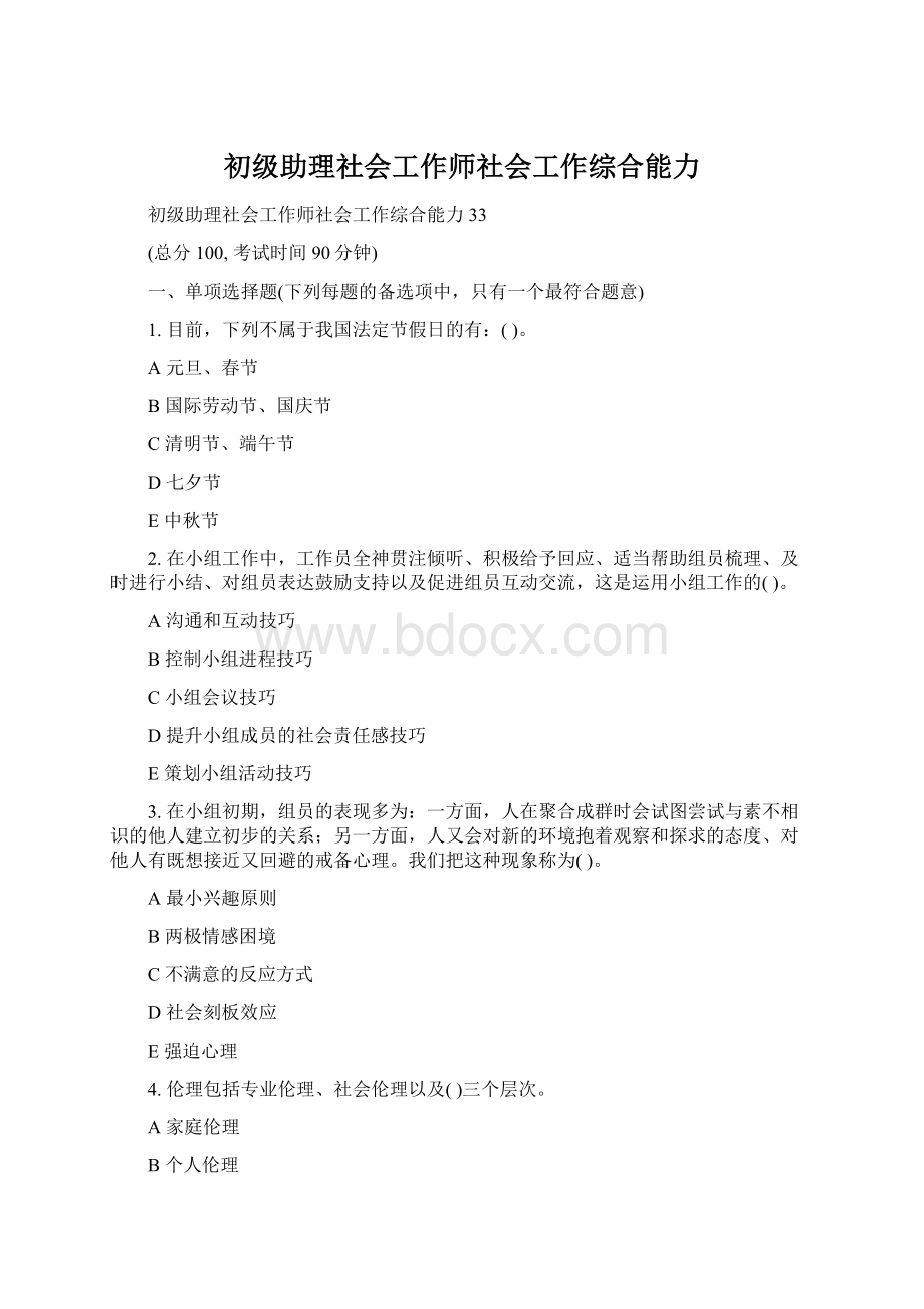 初级助理社会工作师社会工作综合能力.docx_第1页