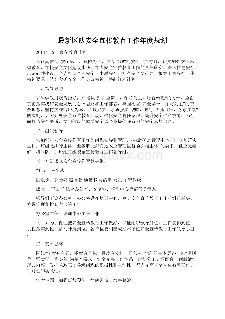 最新区队安全宣传教育工作年度规划.docx