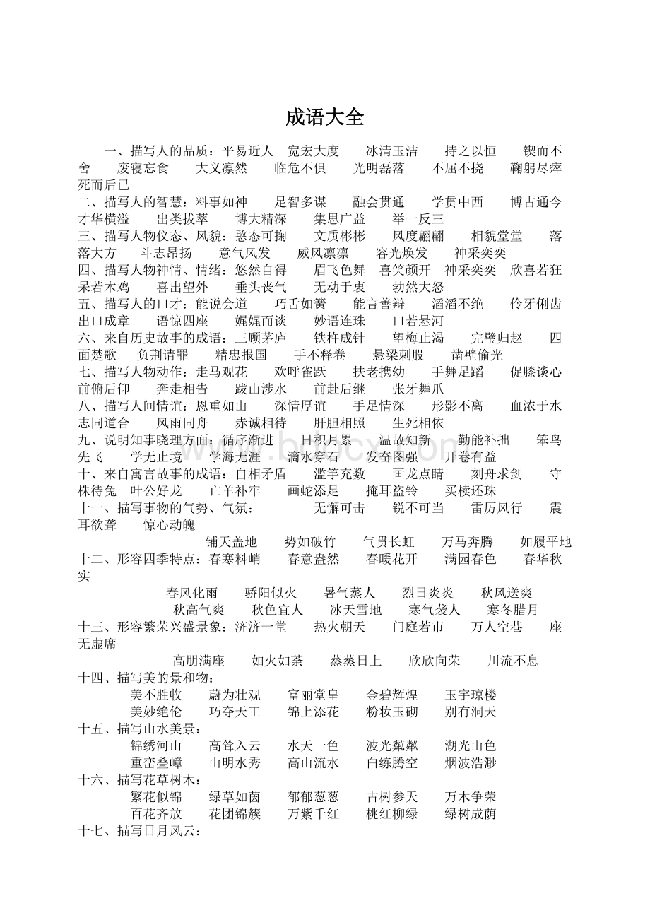 成语大全Word文档格式.docx_第1页