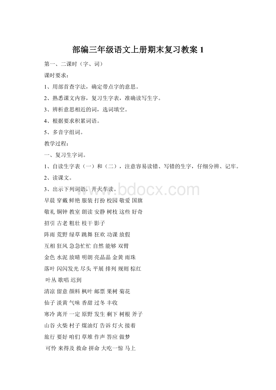 部编三年级语文上册期末复习教案1.docx