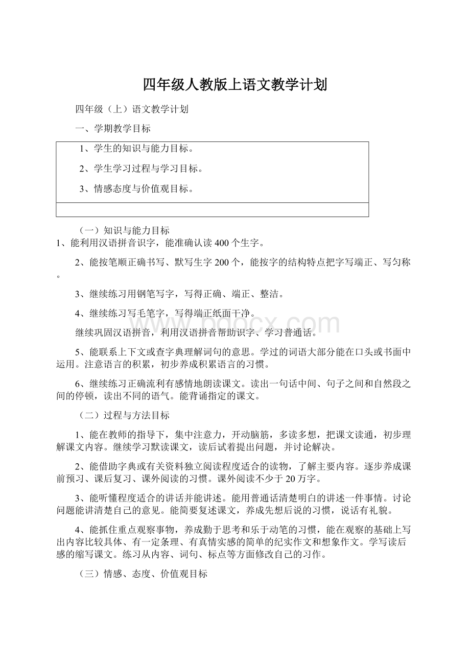 四年级人教版上语文教学计划.docx