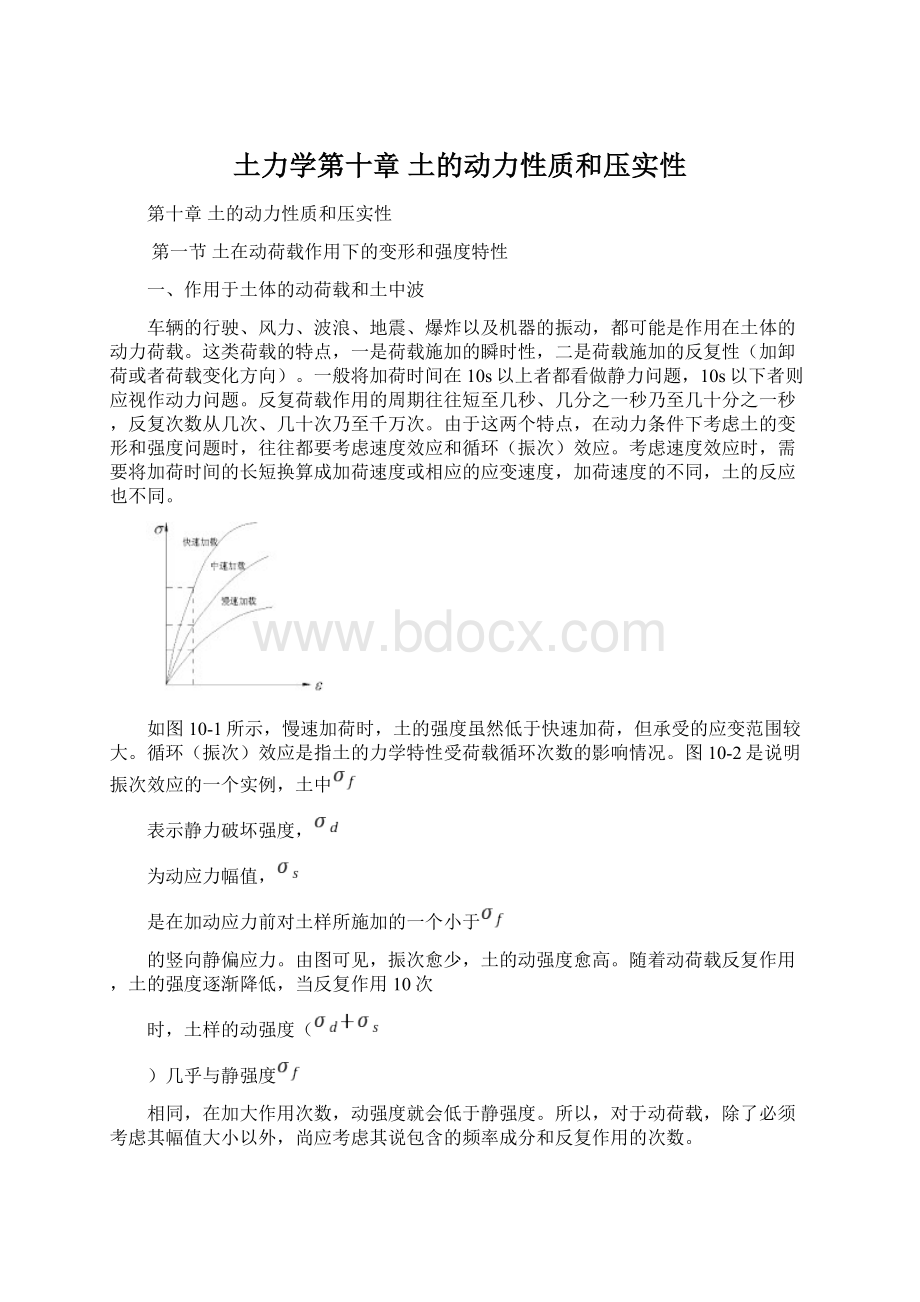 土力学第十章 土的动力性质和压实性Word文档下载推荐.docx_第1页