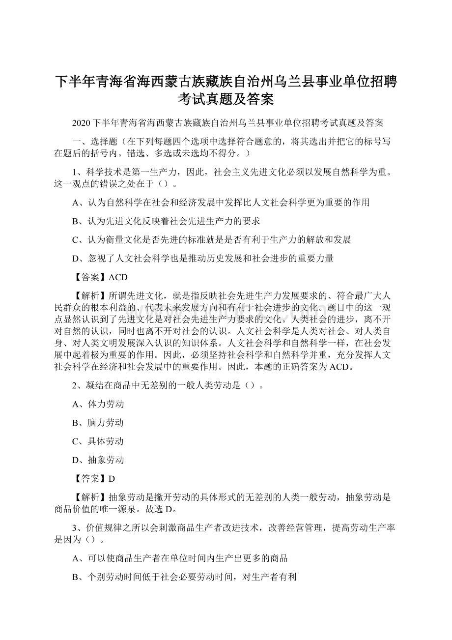 下半年青海省海西蒙古族藏族自治州乌兰县事业单位招聘考试真题及答案.docx_第1页