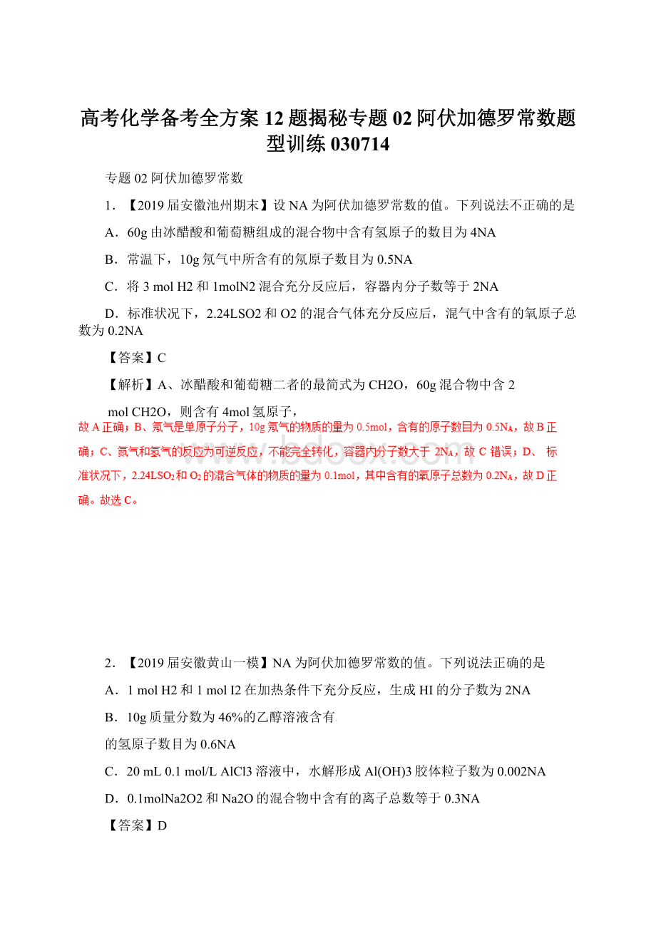 高考化学备考全方案12题揭秘专题02阿伏加德罗常数题型训练030714.docx