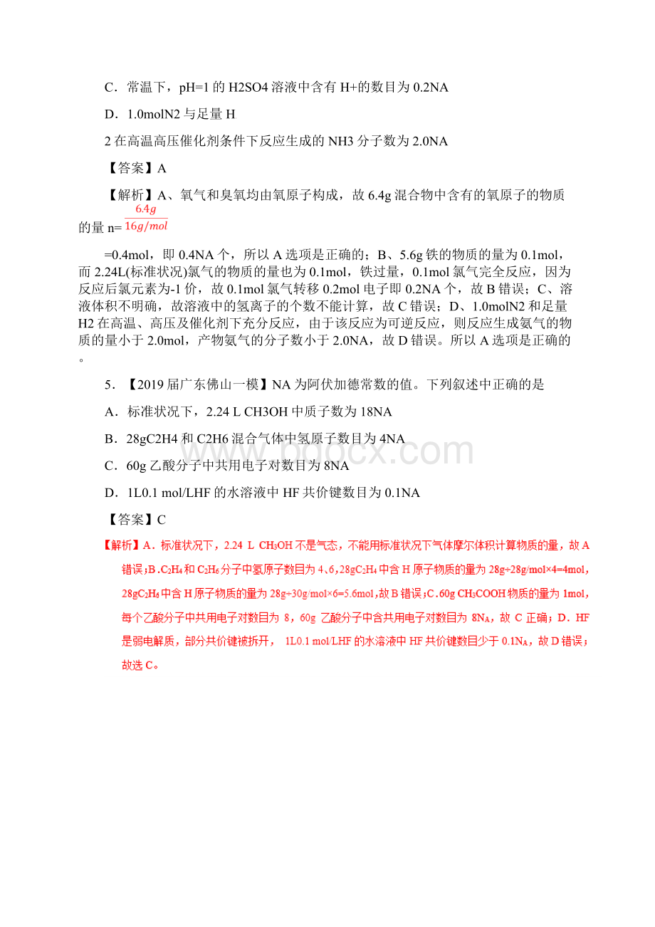 高考化学备考全方案12题揭秘专题02阿伏加德罗常数题型训练030714.docx_第3页