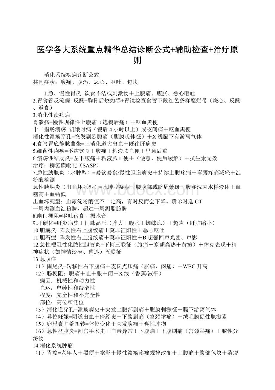 医学各大系统重点精华总结诊断公式+辅助检查+治疗原则.docx_第1页