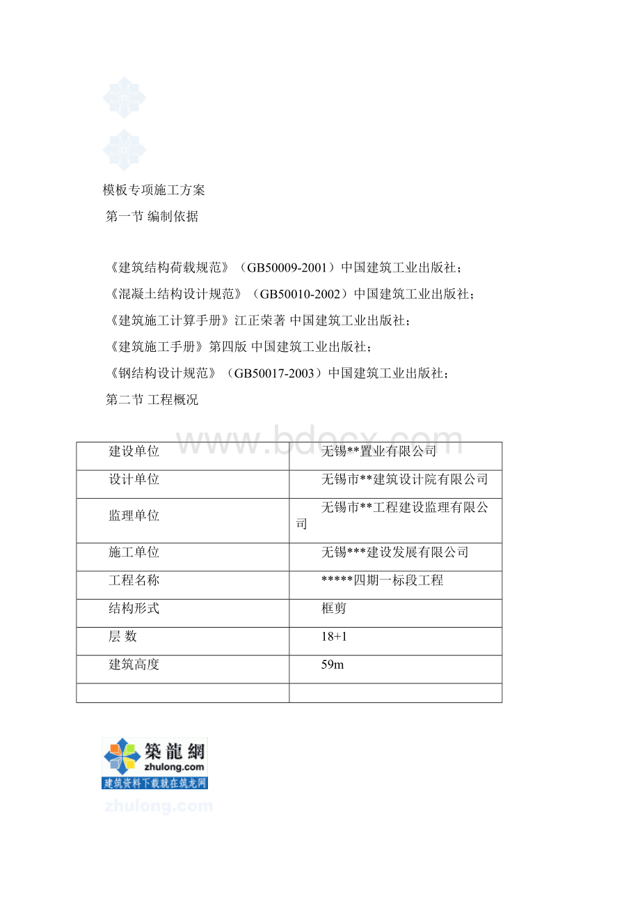 江苏高层建筑模板专项施工方案附模板计算书secretWord格式.docx_第2页