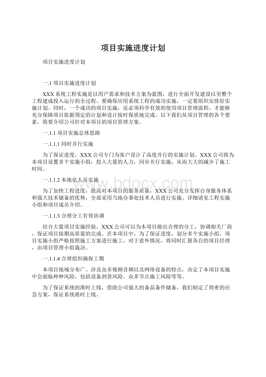 项目实施进度计划.docx_第1页