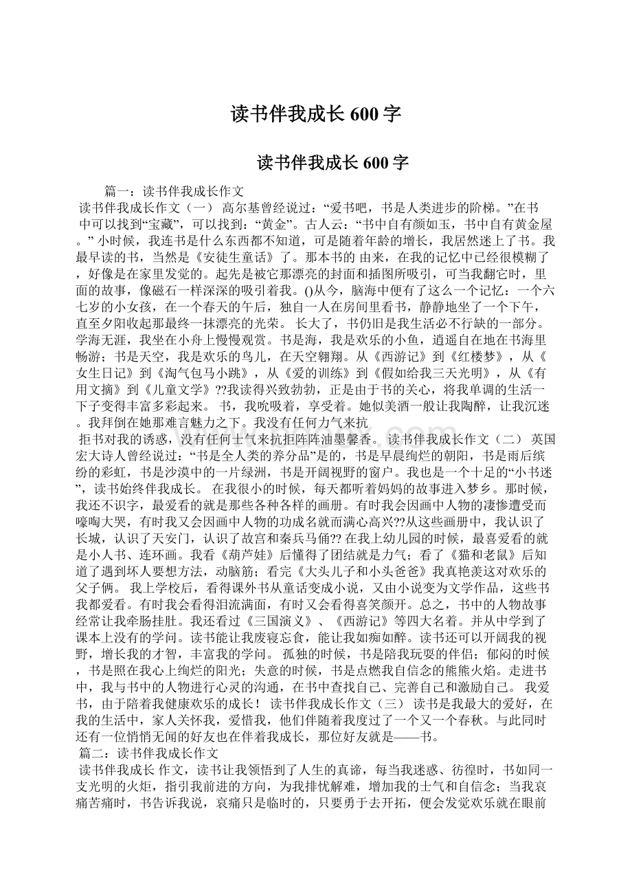 读书伴我成长600字Word文档下载推荐.docx