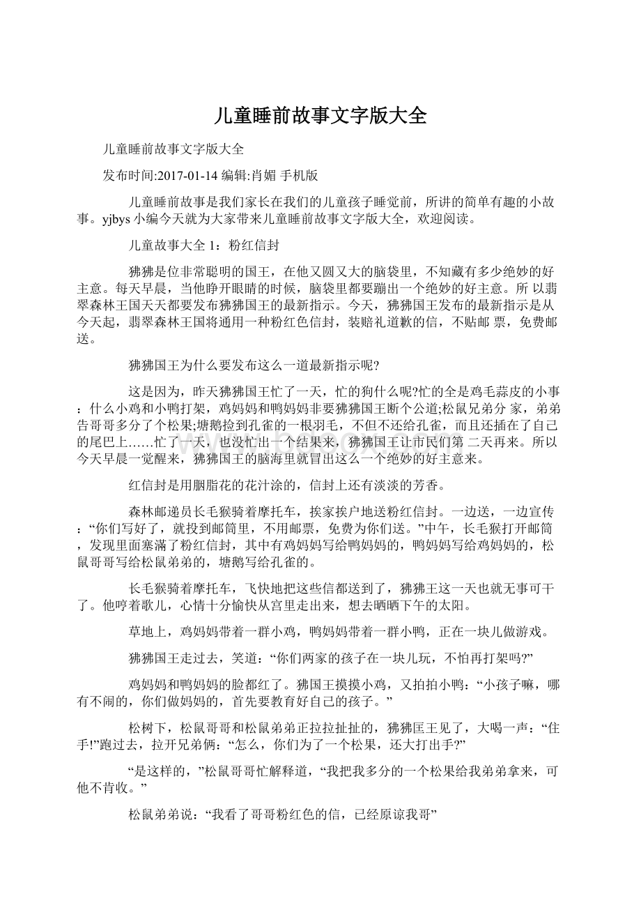 儿童睡前故事文字版大全文档格式.docx