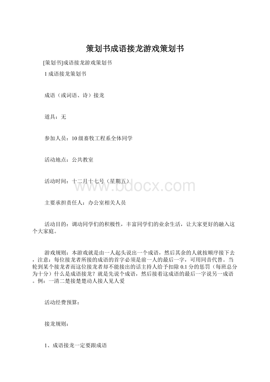 策划书成语接龙游戏策划书Word格式文档下载.docx