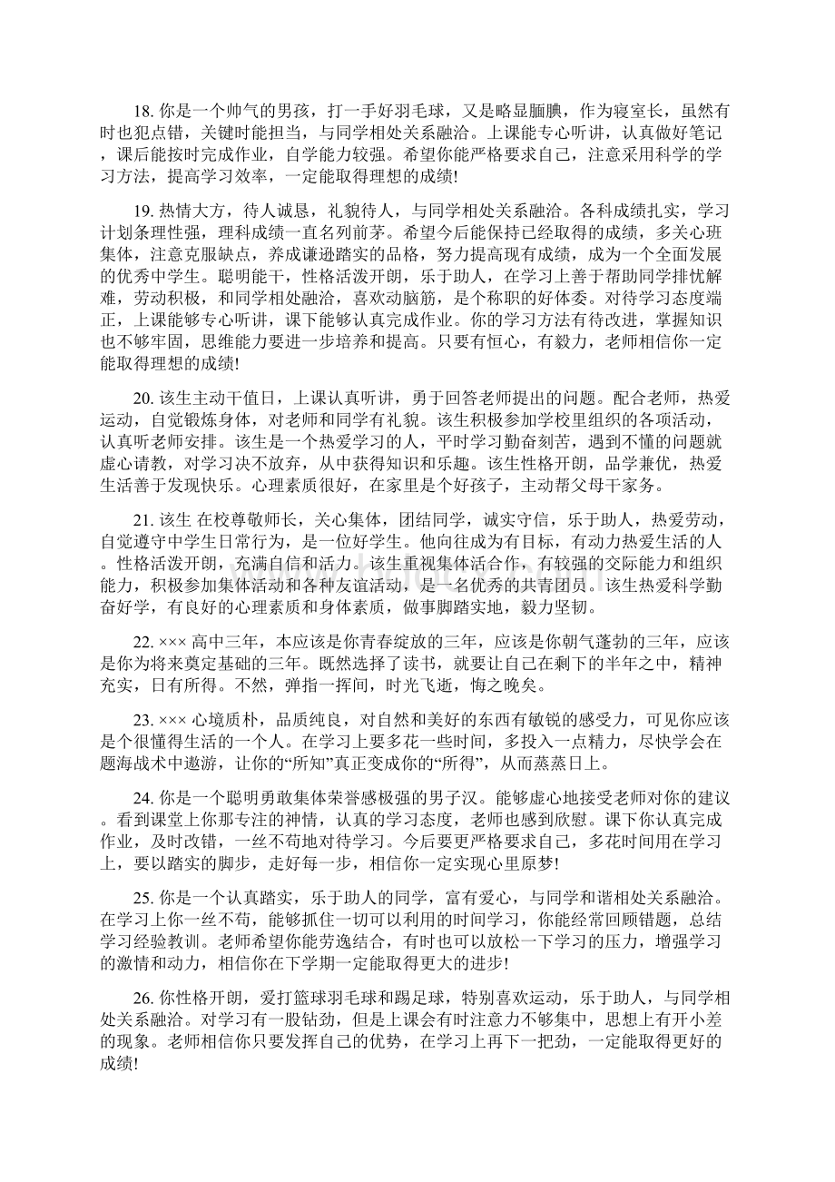 班主任评语高中毕业生班主任评语.docx_第3页