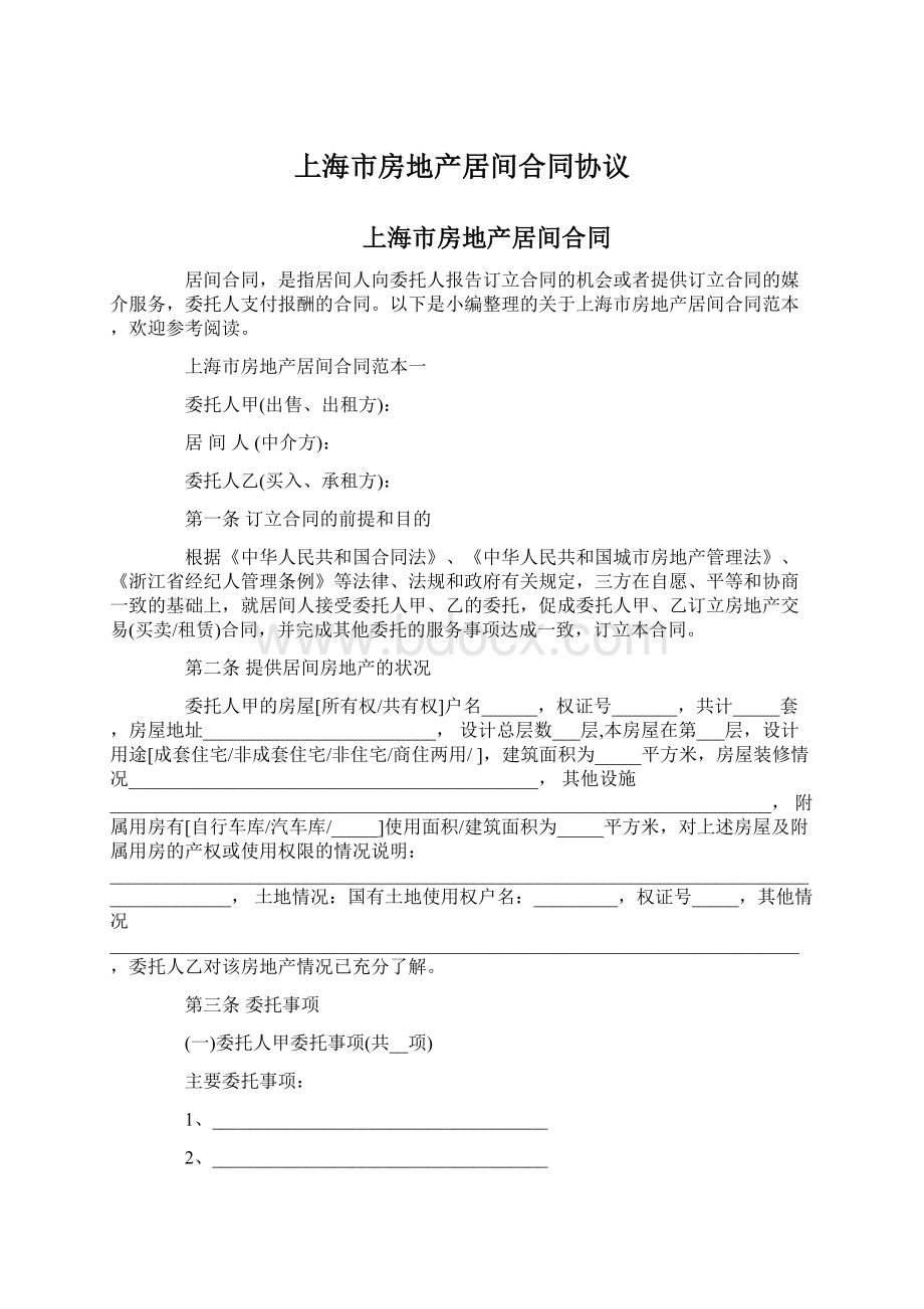 上海市房地产居间合同协议.docx_第1页