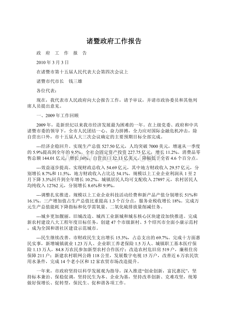 诸暨政府工作报告.docx_第1页