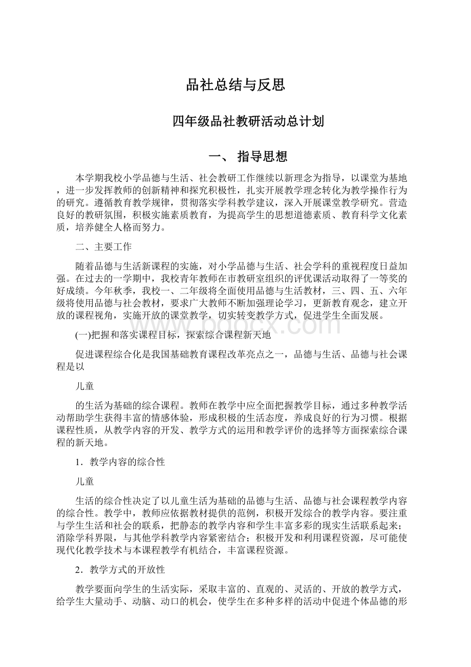 品社总结与反思Word文档下载推荐.docx