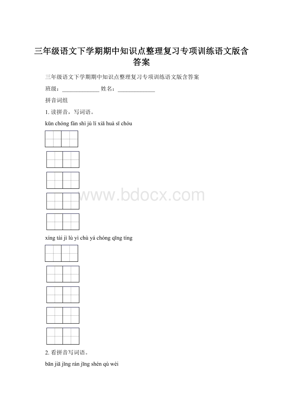 三年级语文下学期期中知识点整理复习专项训练语文版含答案Word格式文档下载.docx_第1页