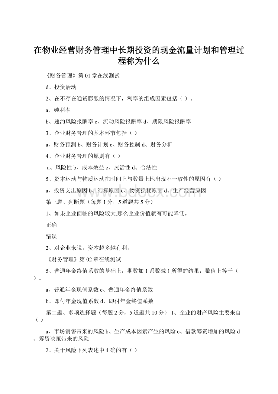 在物业经营财务管理中长期投资的现金流量计划和管理过程称为什么Word格式.docx