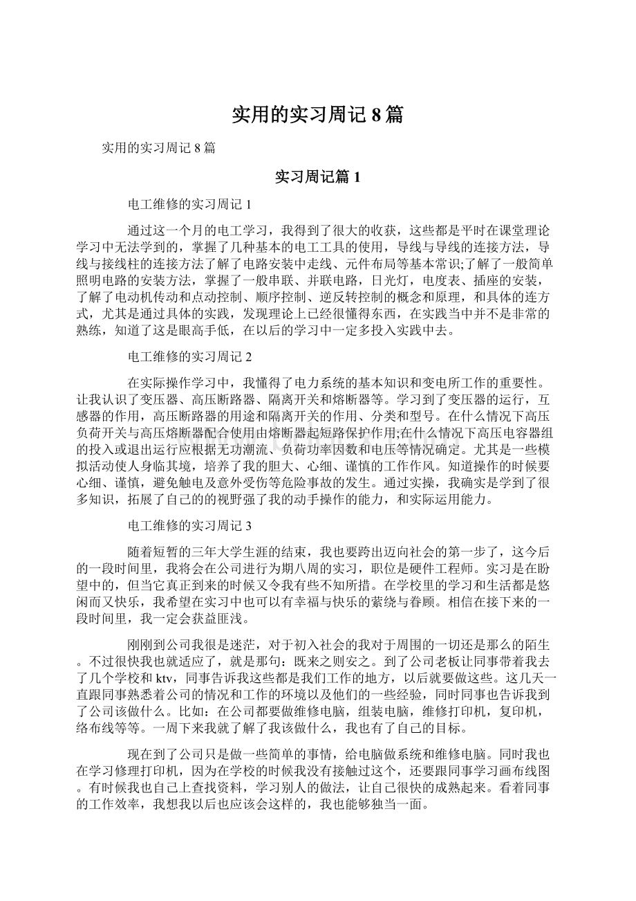 实用的实习周记8篇.docx_第1页