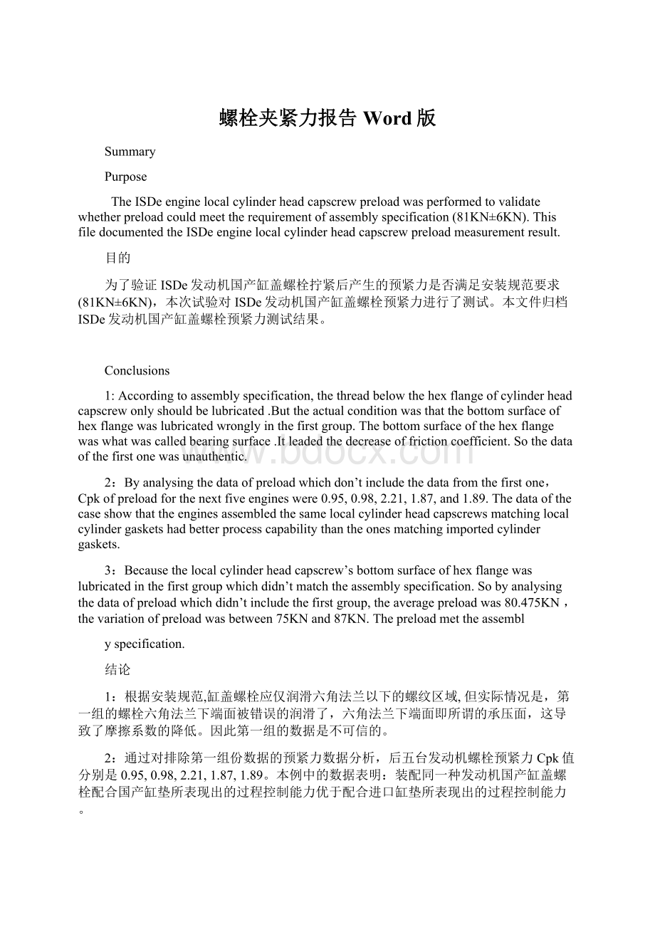 螺栓夹紧力报告Word版Word文档格式.docx