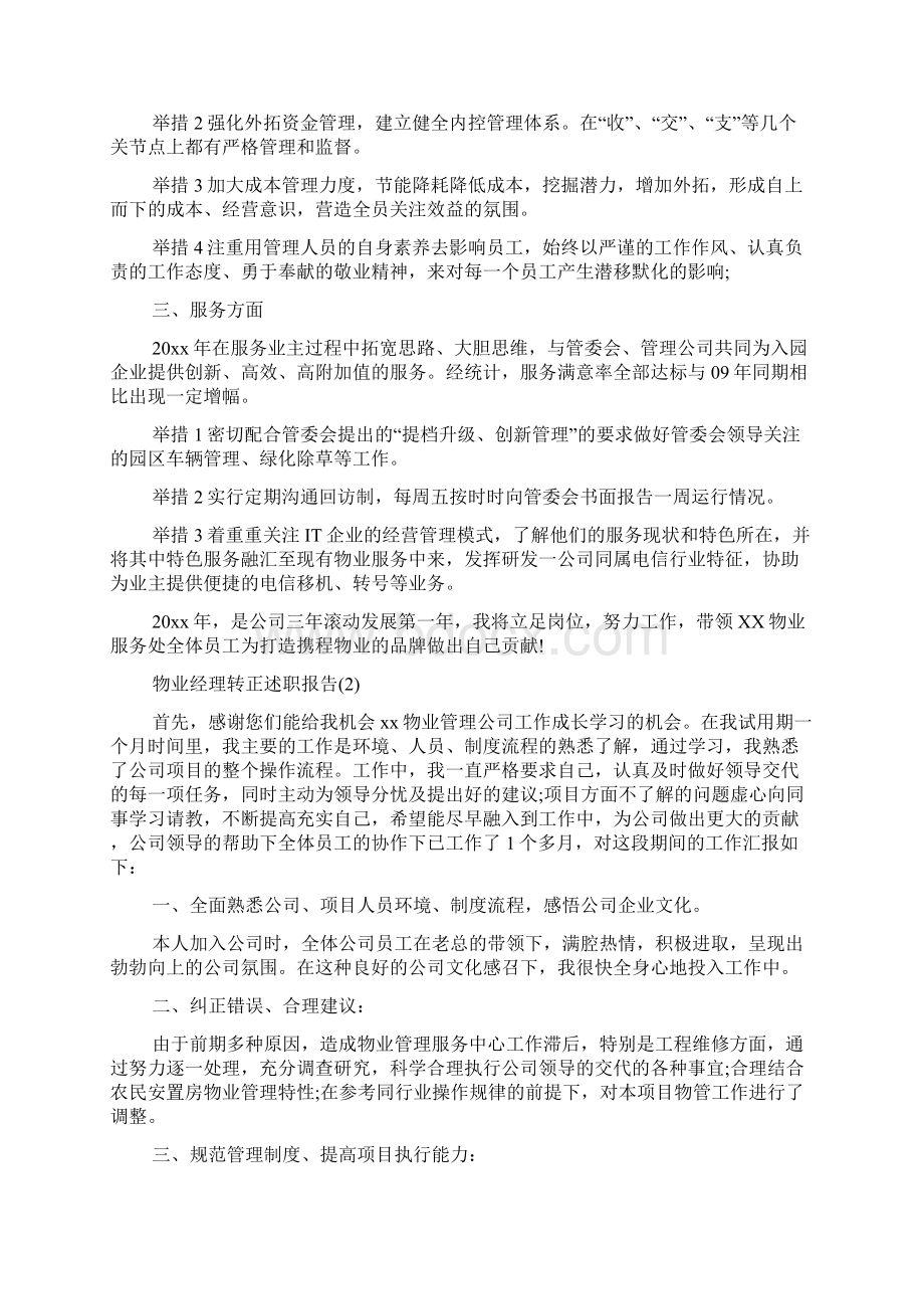 物业经理转正述职报告Word文档格式.docx_第2页