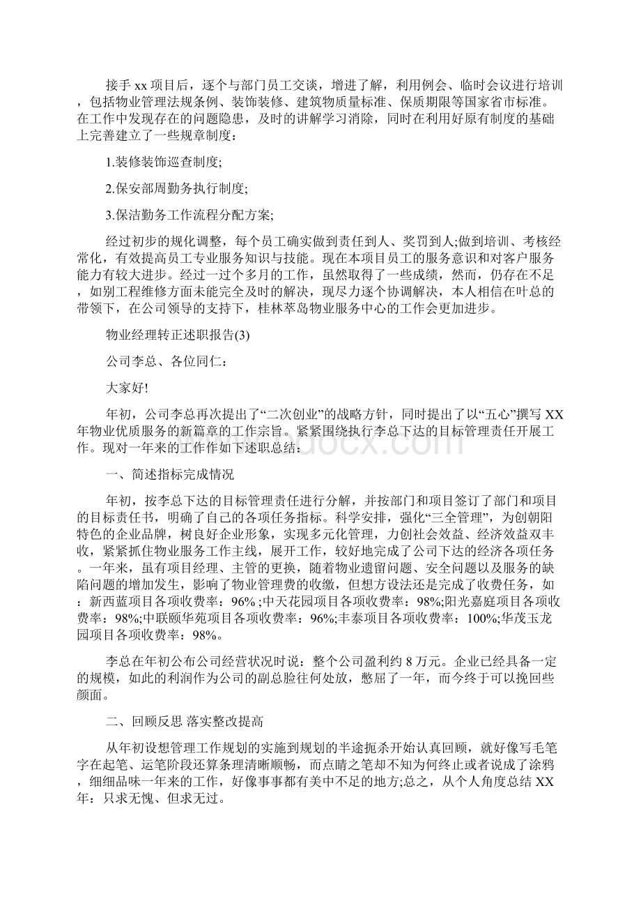 物业经理转正述职报告Word文档格式.docx_第3页