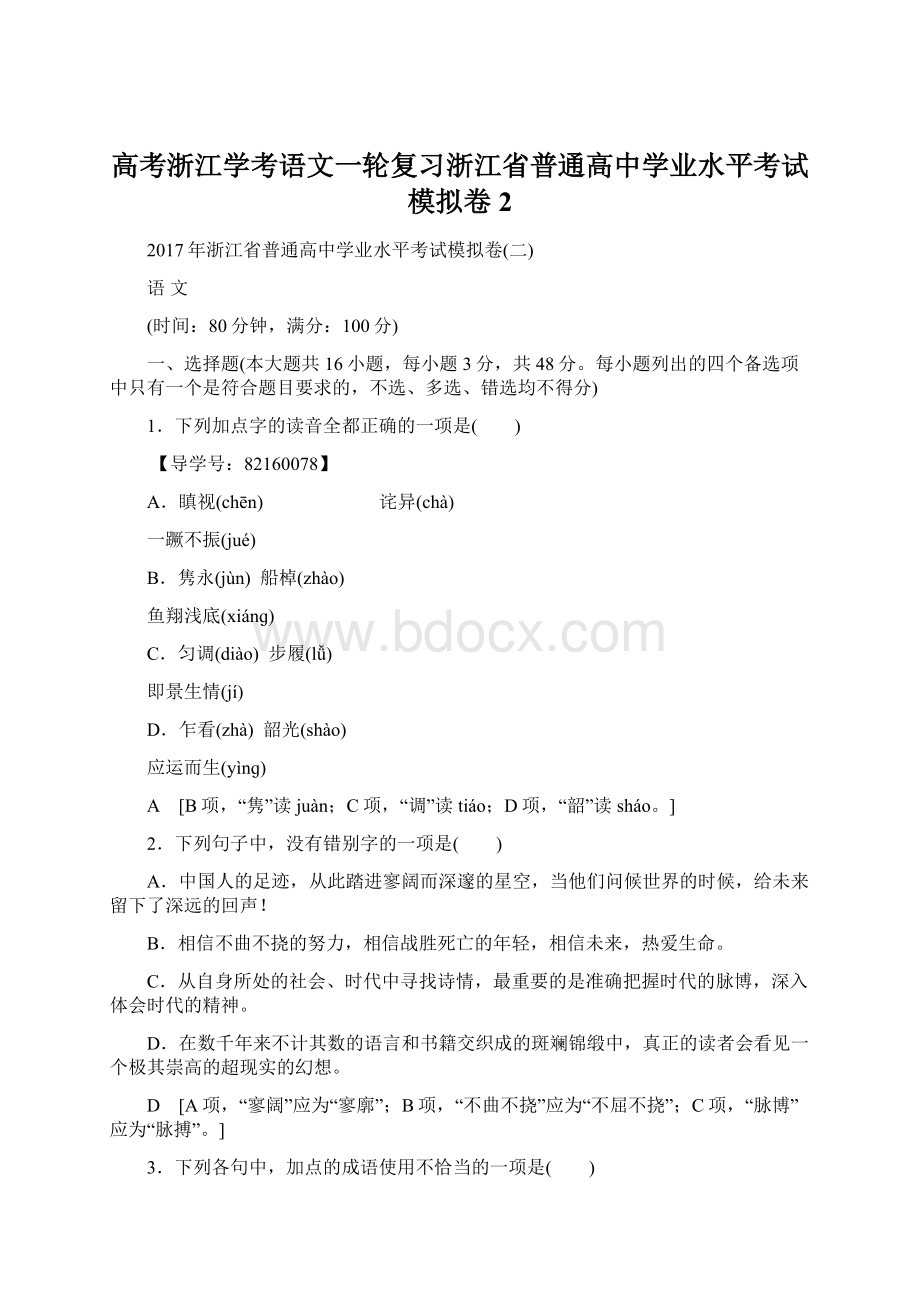 高考浙江学考语文一轮复习浙江省普通高中学业水平考试模拟卷2Word文档下载推荐.docx_第1页