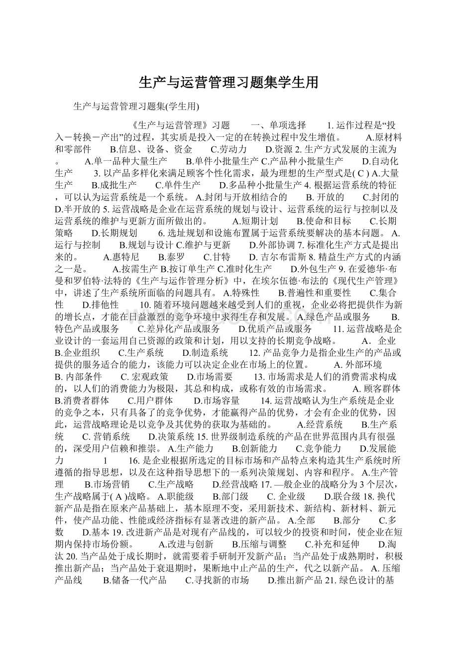 生产与运营管理习题集学生用Word格式.docx_第1页