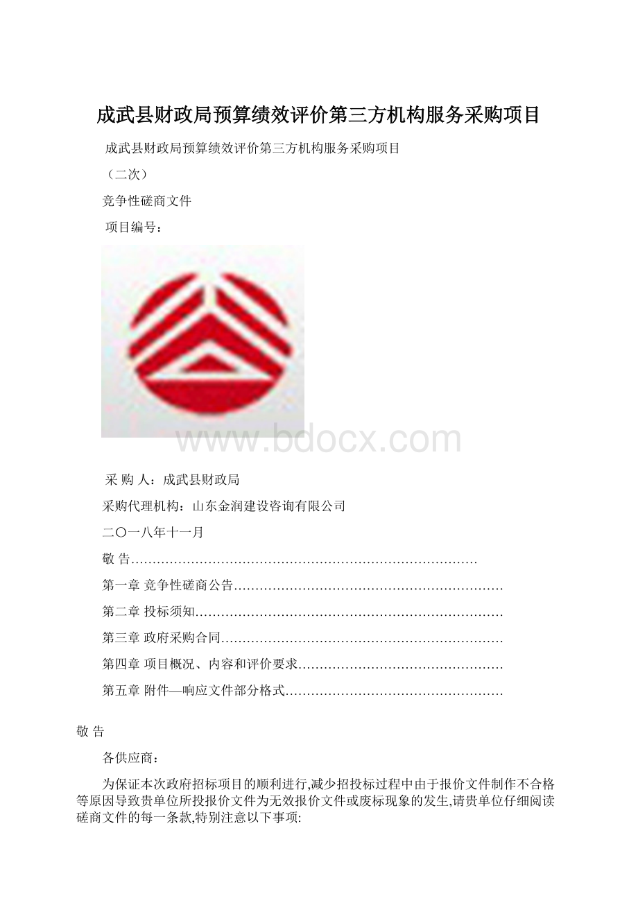 成武县财政局预算绩效评价第三方机构服务采购项目文档格式.docx