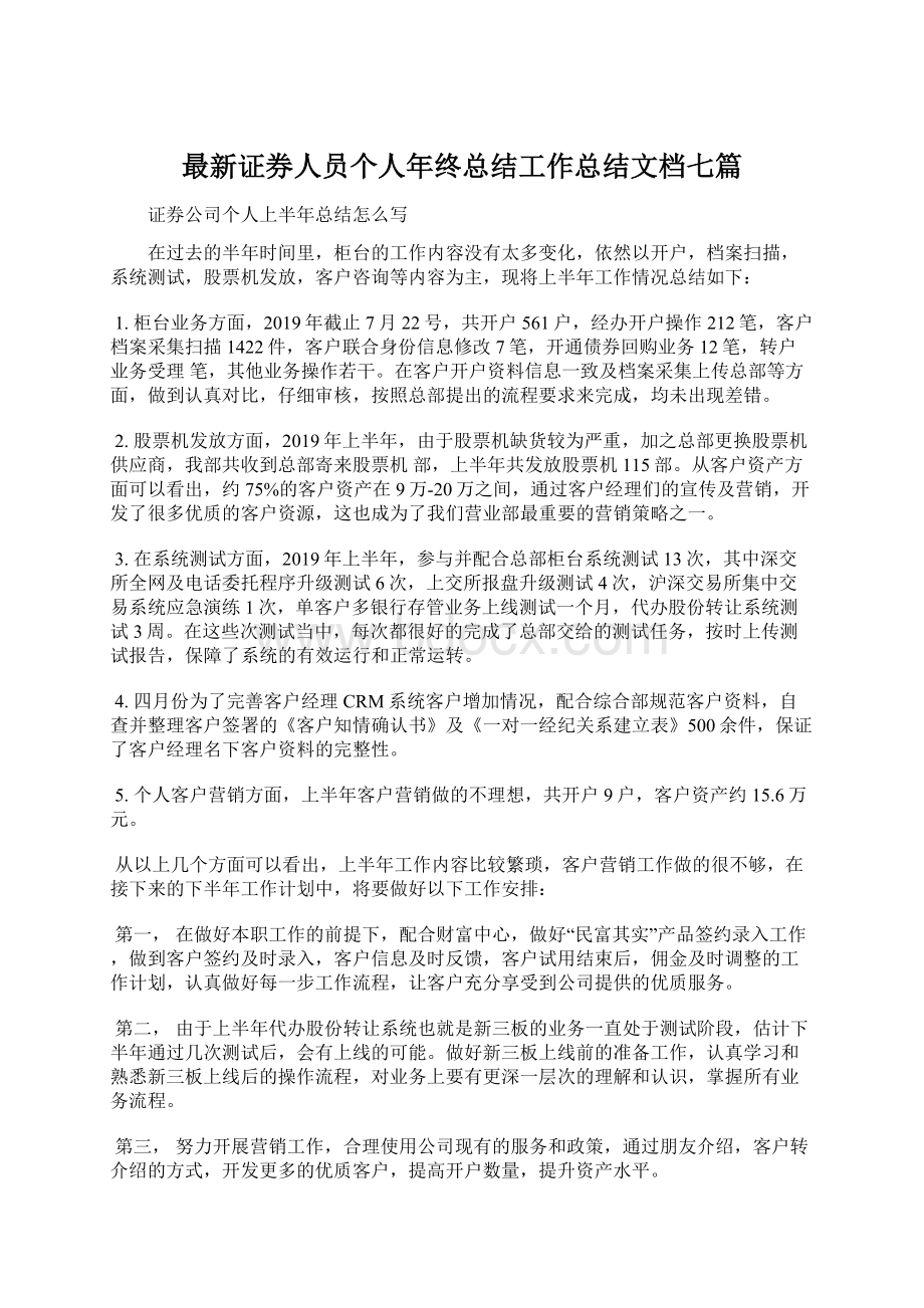 最新证券人员个人年终总结工作总结文档七篇.docx